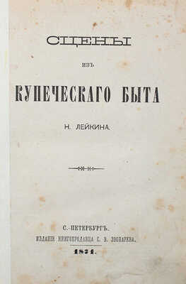[Собрание В.Г. Лидина] Лейкин Н. Сцены из купеческого быта. СПб., 1871.